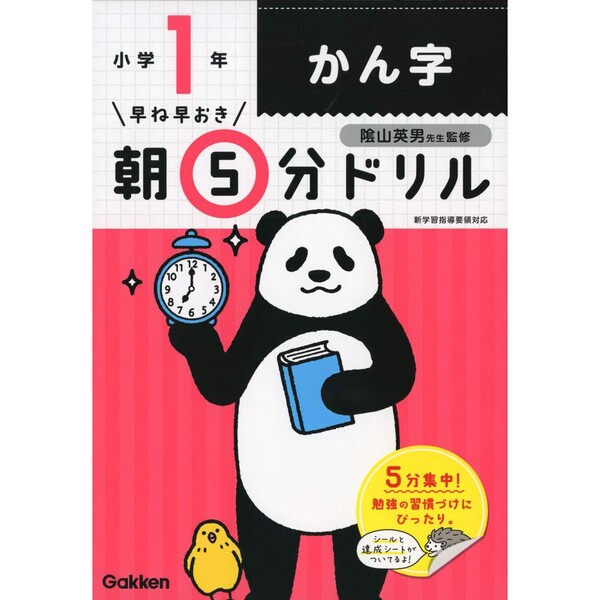 学研プラス 小学1年生 かん字 早ね早おき朝5分 学習ドリル 漢字 達成シート&シール付き - メール便対象のサムネイル