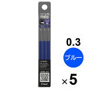 【5個セット】 フリクション シナジーノック用替芯 0.3mm 超極細 同色3本セット ブルー こすると消える ゲルインキボールペン