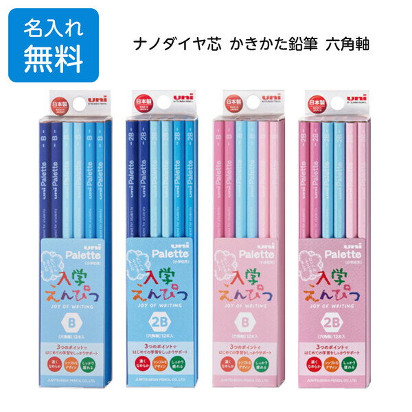 鉛筆 名入れ 無料 三菱鉛筆 入学えんぴつ ユニ パレット 六角軸 ブルー/ピンク B/2B 無地 シンプル 男の子 女の子 小学生 - メール便対象