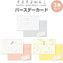 【3柄セット】 バースデーカード そよそよわんこ マルチーズ/キャバリア/しばいぬ 封筒 シール付 誕生日 犬 かわいい いろは出版 - メール便対象