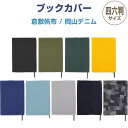 ブックカバー 四六判サイズ 倉敷帆布/岡山デニム しおり付 本 読書 小説 ギフト シンプル かわいい おしゃれ 日本製 ラダイト
