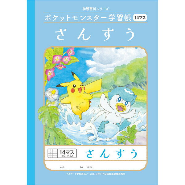 商品名ポケットモンスター学習帳 B5 さんすう 14マス十字リーダー入り PL-2-1L 小学1/2/3年生 算数 ノート 人気 かわいい キャラクター説明大好きなポケモンと一緒に、楽しく勉強しよう!絵本タッチのかわいいイラストが表紙の「ポケットモンスター学習帳」シリーズ。小学1〜3年生向け、B5サイズ「さんすう 14マス」ノートです。使う子供たちのことを考えた工夫がいっぱい!・裏表紙には、ワクワクするような読み物(学習百科)付き。・本文は、科学データにもとづく書きやすい罫色を採用。・鉛筆でも書ける名前欄。【サイズ】B5 (横179×縦252mm)【材　質】紙【罫内容】15mmマス 10×14十字リーダー入り【製　本】糸とじ【枚　数】30枚 (60ページ)【適応学年】小学校 1ねんせい・2ねんせい・3年生【生産国】日本※ベルマーク運動参加商品※日本PTA全国協議会推薦商品品番PL-2-1L 24402108特徴ポケットモンスター、ポケモン、学習帳カテゴリー商品のジャンルで探す&nbsp;&gt;&nbsp;文房具・ステーショナリー&nbsp;&gt;&nbsp;学童用品&nbsp;&gt;&nbsp;学習帳＼学習帳 一覧はこちら／当店では かわいい おしゃれな 文房具を中心にセレクト☆彡 人気のキャラクターグッズも豊富! 文具・雑貨・おもちゃ・鞄・スポーツ用品の総合バラエティショップです。ポスト投函するメール便対応や送料無料の商品も多数!この商品の基準数は1個につき 20 です。※ご注文を確定される前にメール便で配送できる個数をご確認ください。基準数オーバーの場合には、配送形式の変更をお願いするメールをお送りしています。変更が完了してから改めて在庫確保しますので、欠品になったり、完売などの理由によりキャンセルさせていただく場合があります。※メール便は、配達の日時指定に対応しておりません。