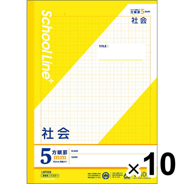 【10冊セット】 学習帳 スクールラインプラス セミB5 5mm方眼罫 科目名入 社会 LSP5SS 小学3年/4年/5年/6年生 授業 - メール便不可