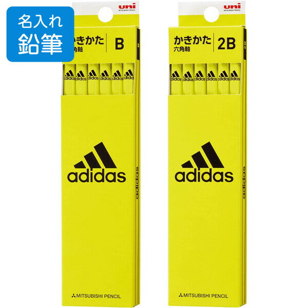 名入れ 鉛筆 三菱鉛筆 adidas アディダス かきかた鉛筆 黄黒 B/2B 1ダース 12本入 六角軸 入学 進級 - メール便対象