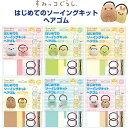 すみっコぐらし はじめてのソーイングキット ヘアゴム 2種入 中級者向け プラスチック針入 手芸 かわいい 尾上萬 - メール便対象