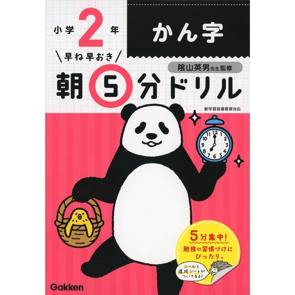 学研プラス 学習ドリル 小学2年 かん字 早ね早おき朝5分ドリル A5判 漢字 達成シート&シール付 ...