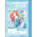 自由帳 じゆうちょう ミニサイズ ディズニー アリエル - メール便対象