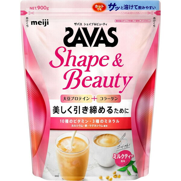 ザバス(SAVAS) シェイプ&ビューティ ミルクティー風味 900g 明治 ダイエット トレーニング 筋トレ