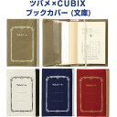 【全4色】ブックカバー ツバメ×CUBIX レトロデザイン 文庫本 ハヤカワトールサイズ 帆布生地 しおり付 ツバメノート かわいい(3)