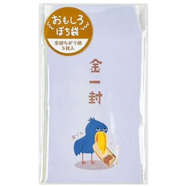 おもしろぽち袋 パステル ハシビロコウ 5柄入 お札 三つ折り お年玉 お礼 お小遣い ポチ袋 封筒 かわい..