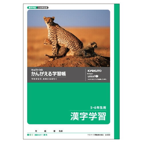 日本ノート 漢字学習 5・6年用 - メール便対象
