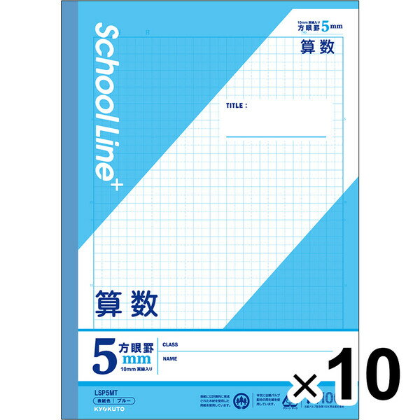 【10冊セット】 学習帳 スクールラインプラス セミB5 5mm方眼罫 科目名入 算数 LSP5MT 小学3年/4年/5年/6年生 授業 - メール便不可