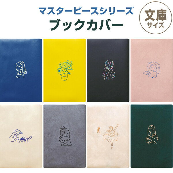 ブックカバー 文庫本 マスターピース フェルメール/ゴッホ/モネ/ダヴィンチ しおり付 読書 絵画 美術 芸術 名作 かわいい 日本製
