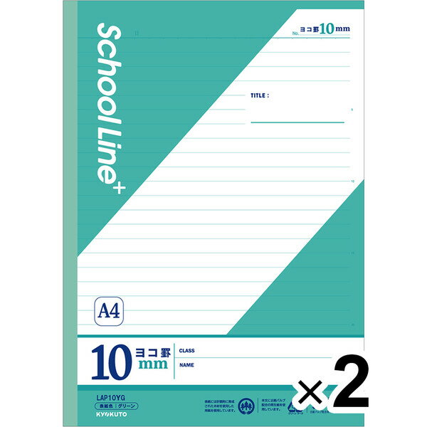 【2冊セット】 学習帳 スクールラインプラス A4 ヨコ罫10mm グリーン LAP10YG 小学4年/5年/6年/中学生 授業 勉強 - メール便対象