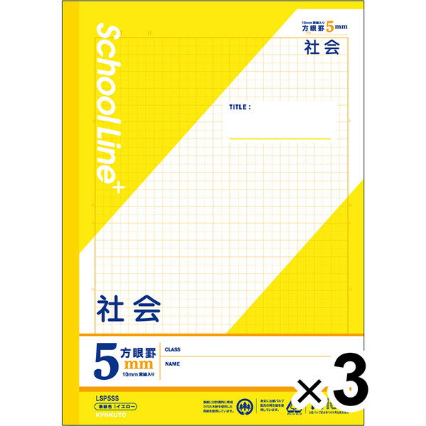 【3冊セット】 学習帳 スクールラインプラス セミB5 5mm方眼罫 科目名入 社会 LSP5SS 小学3年/4年/5年/6年生 授業 - メール便対象