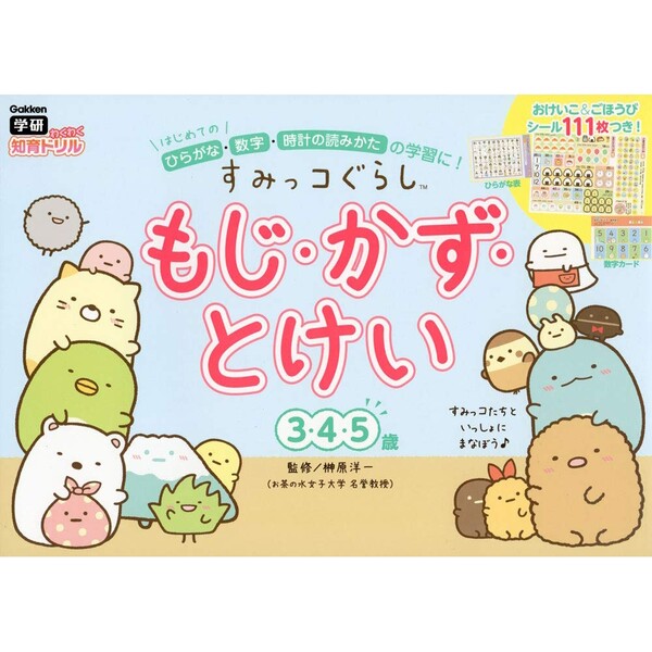 すみっコぐらし もじ・かず・とけい 3・4・5歳 幼児 子供 ドリル おけいこシール付き ごほうびシール付き 学研プラス - メール便対象