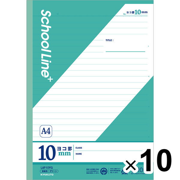 【10冊セット】 学習帳 スクールラインプラス A4 ヨコ罫10mm グリーン LAP10YG 小学4年/5年/6年/中学生 授業 勉強 - メール便不可
