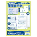 アピカ 転職者用履歴書 A4 SY26 - メール便対象