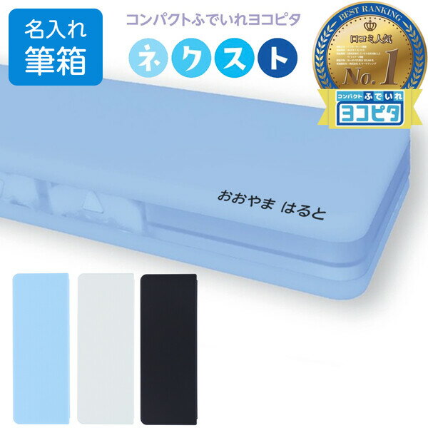 名入れ お名前タイプ コンパクトふでいれ ヨコピタ ネクスト 両面 2ドア 筆入れ 筆箱 ペンケース 小学生 中高学年向け シンプル - メール便対象