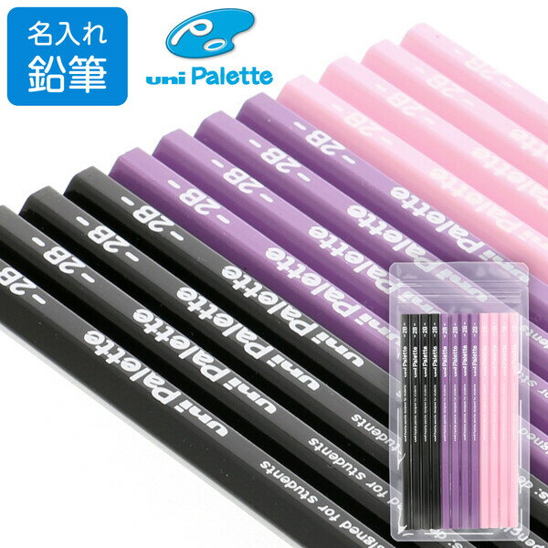 名入れ 鉛筆 uni ユニ パレット かきかた鉛筆 パープル 2B/4B 1ダース 12本 六角軸 小学生 女の子 かわいい シンプル - メール便対象
