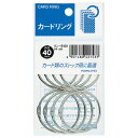 コクヨ カードリングパック入り 0号内径40mm8個入 - メール便対象