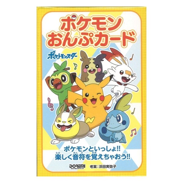 ポケモン おんぷカード 音符 音楽 ピアノ レッスン ドレミ楽譜出版社