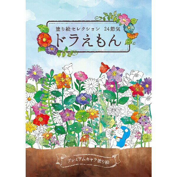 商品名塗り絵セレクション ドラえもん A柄 キャラクター 大人 子供説明大人気キャラクターの緻密で繊細な塗り絵です。カラーのおまけページも付いていて、大人も子供も楽しめます!日本の四季それぞれを6つの季節に分けて「24節気」と呼びます。ドラえもんたちが24節気の季節を楽しんでいる塗り絵です。全ページにひみつ道具登場するので探してみてください。【ページ数】塗り絵=24ページ、おまけ=8ページ【サイズ】B5 (182×257×5mm)【仕様1】中綴じカバー付き製本 / 左開き【仕様2】表紙=カバーフルカラー+マットPP/表紙:1色、おまけページ=マットコートフルカラー品番290214001カテゴリー商品のジャンルで探す&nbsp;&gt;&nbsp;文房具・ステーショナリー&nbsp;&gt;&nbsp;学童用品&nbsp;&gt;&nbsp;ぬりえ＼ぬりえ 一覧はこちら／当店では かわいい おしゃれな 文房具を中心にセレクト☆彡 人気のキャラクターグッズも豊富! 文具・雑貨・おもちゃ・鞄・スポーツ用品の総合バラエティショップです。ポスト投函するメール便対応や送料無料の商品も多数!この商品の基準数は1個につき 25 です。※ご注文を確定される前にメール便で配送できる個数をご確認ください。基準数オーバーの場合には、配送形式の変更をお願いするメールをお送りしています。変更が完了してから改めて在庫確保しますので、欠品になったり、完売などの理由によりキャンセルさせていただく場合があります。※メール便は、配達の日時指定に対応しておりません。