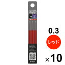 【10個セット】 フリクション シナジーノック用替芯 0.3mm 超極細 同色3本セット レッド こすると消える ゲルインキボールペン