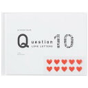 present book プレゼントブック Question LOVE LETTERS 10 ホワイト ラブレター 恋人 パートナー 記念 誕生日 ギフト いろ...