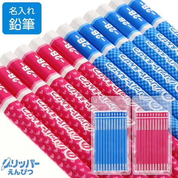 【名入れ】 かきかた鉛筆 グリッパーえんぴつ 2B/B 青/ピンク 1ダース 12本入 六角軸 すべりどめ 入学 日本製 三菱鉛筆 - メール便対象