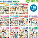 小学館 図鑑NEO プレNEO 11冊セット 不思議 世界 日本 世の中 工夫 元気 生活 国語 数 形 季節 3歳から 小学生 1年 2年 3年 4年