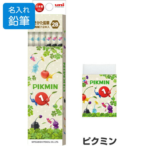 名入れ 鉛筆 ピクミン 文具2点セット かきかた鉛筆2B/消しゴム 簡易ラッピング 2026年モデル 小学校 入学 お祝い