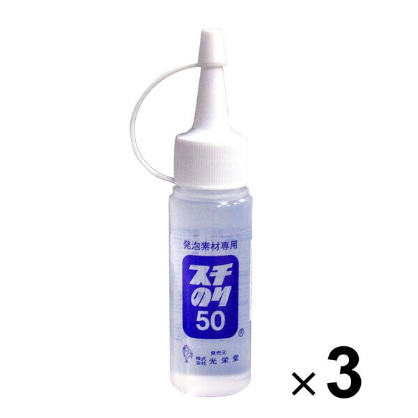 光栄堂 スチのり 発泡素材専用 50ml 3個セット