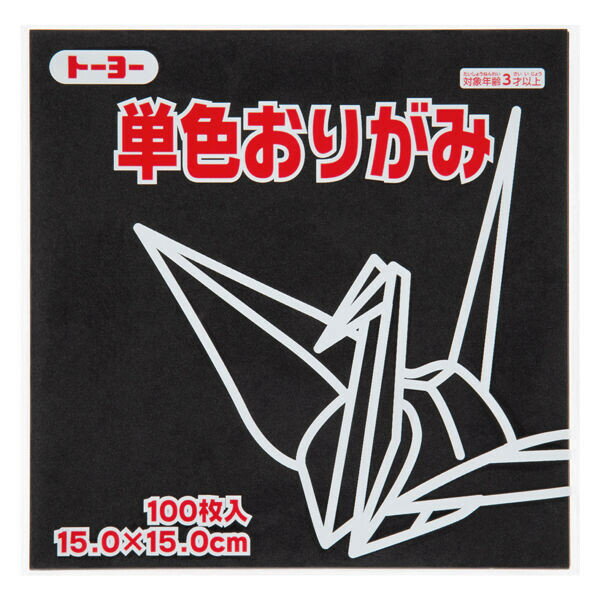 トーヨー 単色折り紙 くろ 15cm 100枚入 064154 - メール便対象