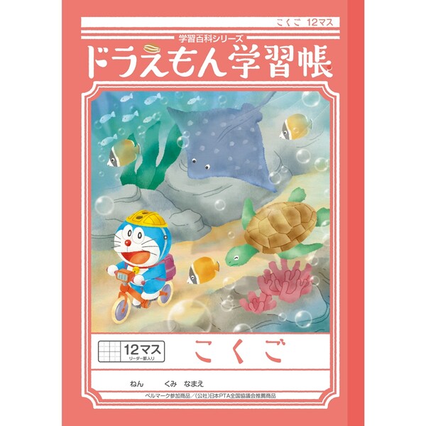 ショウワノート ドラえもん 学習帳 B5判 こくご 12マス 十字リーダー入り KL-9 - メール便対象