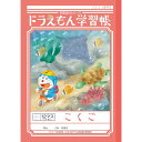 ショウワノート ドラえもん 学習帳 B5判 こくご 12マス 十字リーダー入り KL-9 - メール便対象