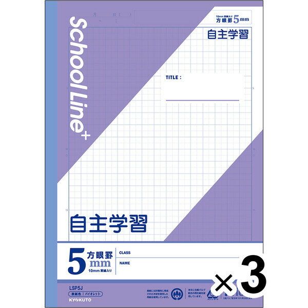 【3冊セット】 学習帳 スクールラインプラス セミB5 5mm方眼罫 科目名入 自主学習 LSP5J 小学3年/4年/5年/6年生 授業 - メール便対象