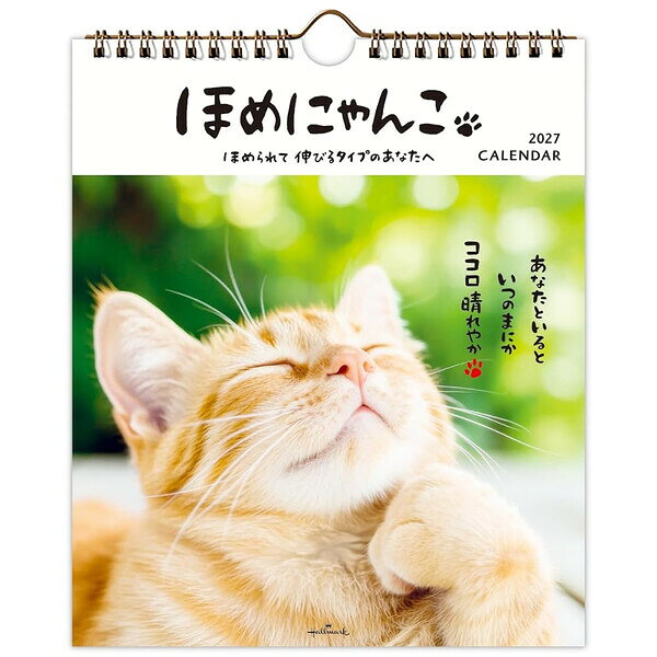 【2027年版】 カレンダー 壁掛け 卓上 1月始まり リング 小 ほめにゃんこ 猫 ねこ ネコ 写真入り かわいい ホールマーク