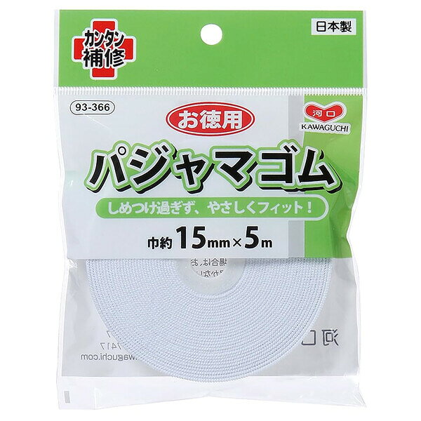 カワグチ お徳用 パジャマゴム 幅15mm 長さ5m巻 白 ソフト しめつけない ウエストゴム 手芸 洋裁 手作り - メール便対象