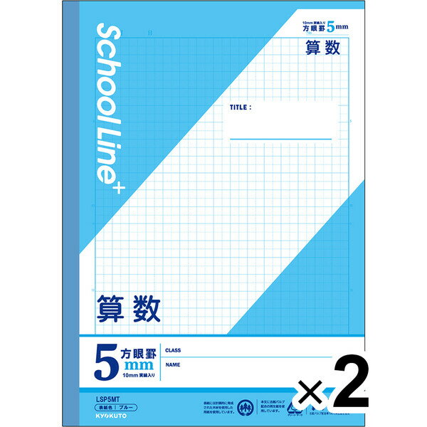 【2冊セット】 学習帳 スクールラインプラス セミB5 5mm方眼罫 科目名入 算数 LSP5MT 小学3年/4年/5年/6年生 授業 - メール便対象
