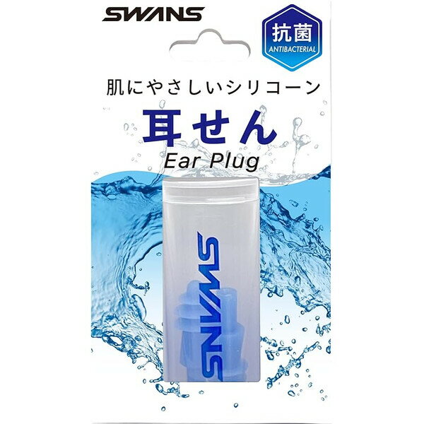 スワンズ 抗菌シリコン耳せん ブルー 大人用 耳栓 スイミング ジム プール 水泳 習い事 専用ケース付き..