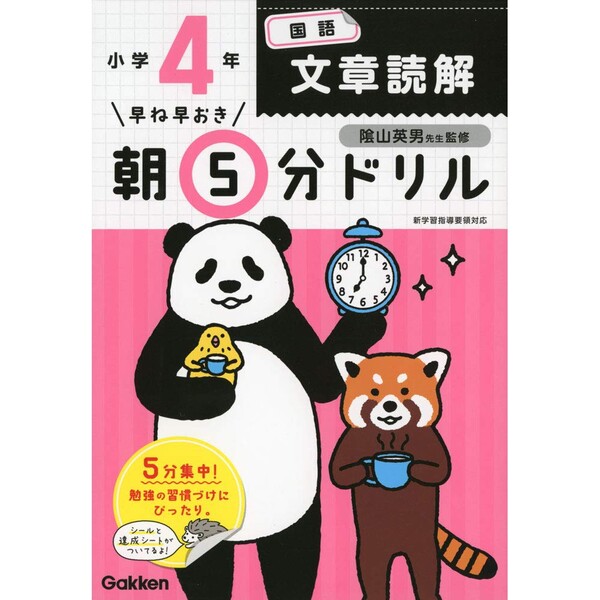学研プラス 小学4年生 国語 文章読解 早ね早おき朝5分 学習ドリル 達成シート&シール付き - メ ...