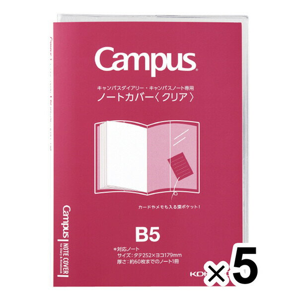 まとめ買い コクヨ キャンパス ノートカバー クリア B5 5個セット