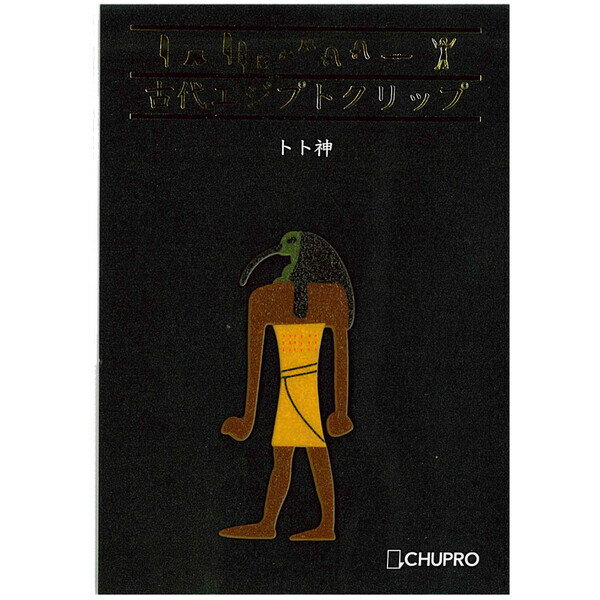 商品名古代エジプト クリップ トト説明古代エジプトをモチーフにしたユニークなクリップ人と差のつくシュールなアイテムシュールなエジプトモチーフになんとも言えない見た目についついハマってしまう人続出!?本製品は紙製のクリップです書類をまとめり 本のしおりなどにご利用ください繊細な構造のため、力を加えすぎると破損の原因になりますのでご注意ください品番WC106カテゴリー商品のジャンルで探す&nbsp;&gt;&nbsp;文房具・ステーショナリー&nbsp;&gt;&nbsp;事務用品&nbsp;&gt;&nbsp;ブックカバー・しおり・製本用品＼ブックカバー・しおり・製本用品 一覧はこちら／当店では かわいい おしゃれな 文房具を中心にセレクト☆彡 人気のキャラクターグッズも豊富! 文具・雑貨・おもちゃ・鞄・スポーツ用品の総合バラエティショップです。ポスト投函するメール便対応や送料無料の商品も多数!この商品の基準数は1個につき 14 です。※ご注文を確定される前にメール便で配送できる個数をご確認ください。基準数オーバーの場合には、配送形式の変更をお願いするメールをお送りしています。変更が完了してから改めて在庫確保しますので、欠品になったり、完売などの理由によりキャンセルさせていただく場合があります。※メール便は、配達の日時指定に対応しておりません。