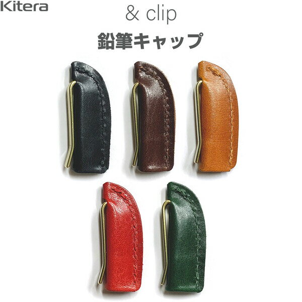 鉛筆キャップ &clip pencil cap 天然革 牛革 ピットなめし 真鍮クリップ 経年変化 高級 大人 プレゼント Kitera