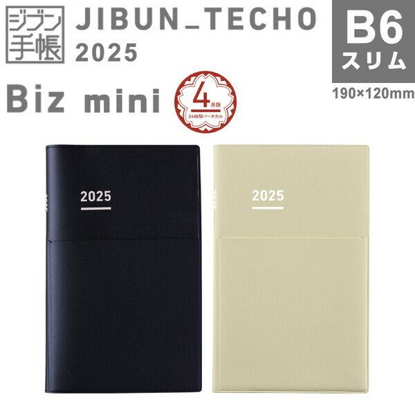 コクヨ ジブン手帳 Biz mini 2025年 4月始まり B6スリム カバー付 月間ブロック 週間バーチカル 月曜 ビジネス 学生 - メール便 送料無料のサムネイル