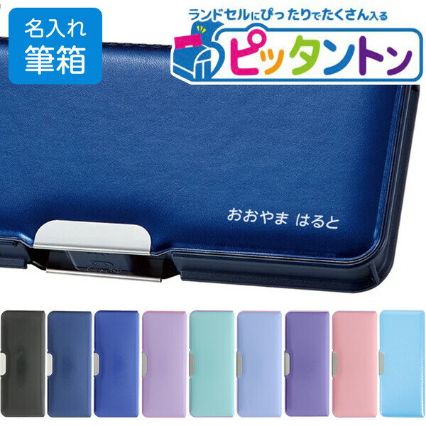 名入れ 筆箱 ペンケース ピッタントン 両面 2ドア マグネット式 小学校 入学 男の子 女の子 シンプル かわいい プレゼント