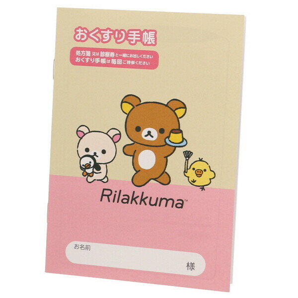 おくすり雑貨 お薬手帳 リラックマ スタイル ピンク - メール便対象