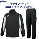 【上下セット】 asics アシックス 中わた ウオーマー ジャケット&パンツ メンズ S/M/L パフォーマンスブラック 保温 秋冬 - メール便 送料無料