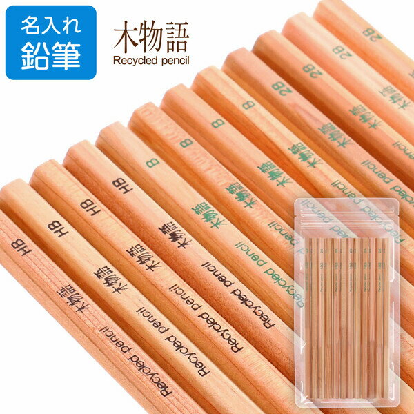 名入れ 無料 トンボ鉛筆 鉛筆 木物語 リサイクル鉛筆 12本 - メール便対象